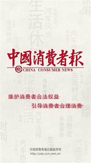 中国消费者报1