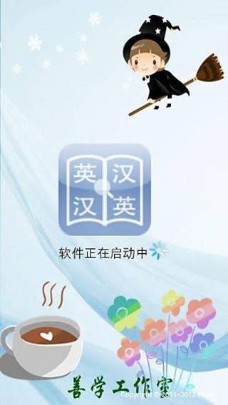英汉词典手机版2