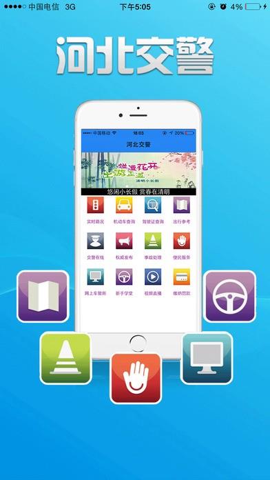 河北公安交管手机网