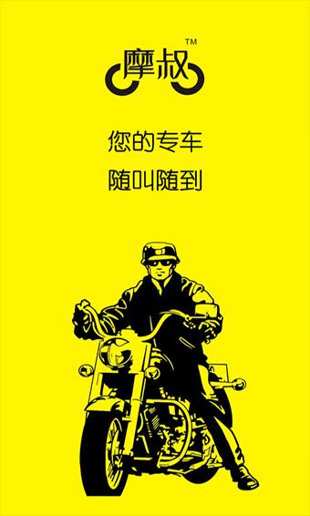 摩叔专车1