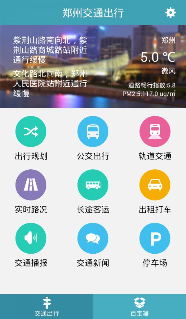 郑州交通出行1