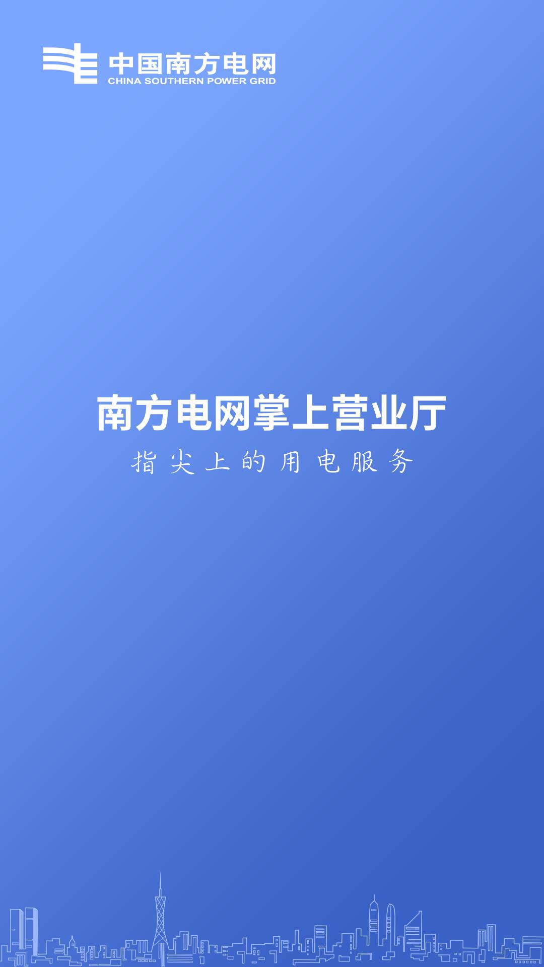 南方电网掌上营业厅