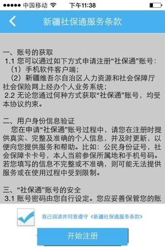 新疆社保通