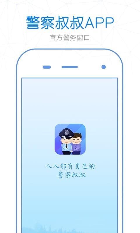 警察叔叔1