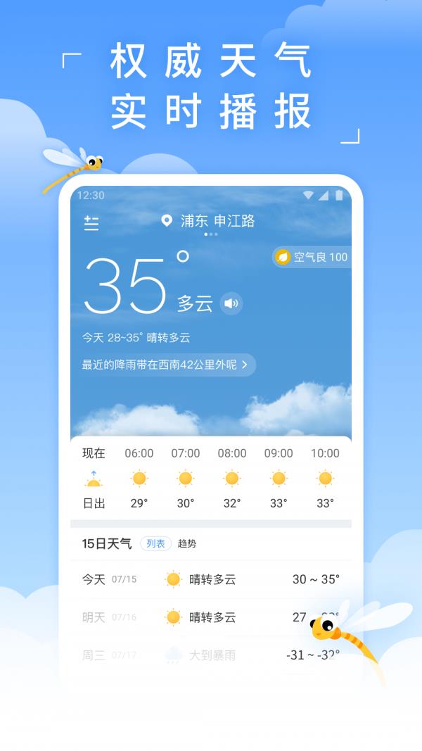 蜻蜓天气1