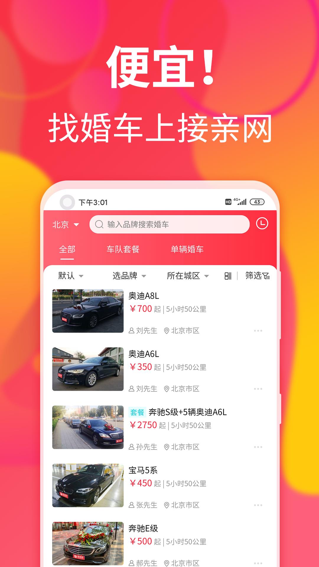 接亲网婚车2