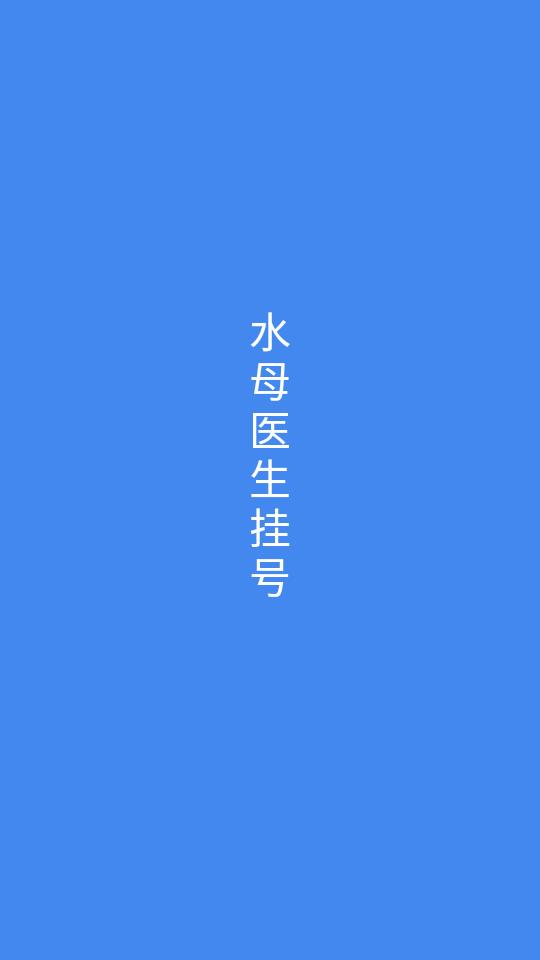 水母医生挂号问诊1