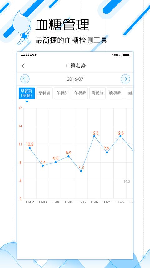 血糖管理蓝牙版4