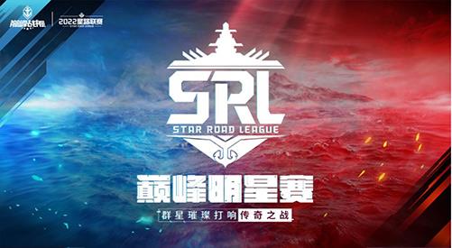 《巅峰战舰》2022Star Road星路联赛年度总决赛12月24日打响问鼎之战！