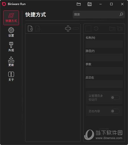 Biniware Run中文版 V6.0.0 绿色版