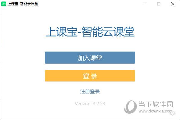 上课宝云课堂PC版 V3.2.53 官方版