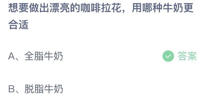 想要做出漂亮的咖啡拉花用哪种牛奶更合适 今日蚂蚁庄园12月26日答案