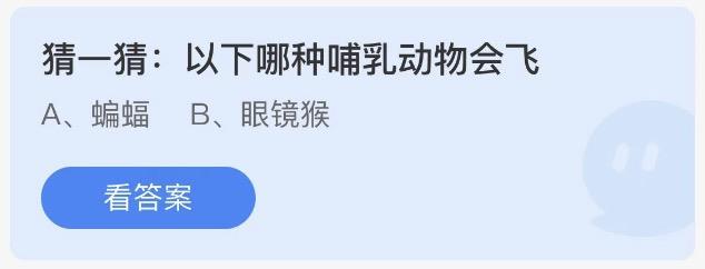 以下哪种哺乳动物会飞 蚂蚁庄园12月27日答案