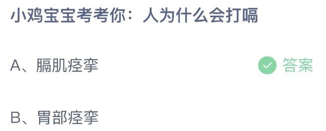 人为什么会打嗝 蚂蚁庄园12月25日答案