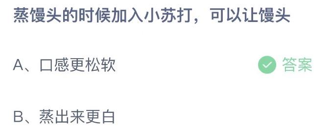 蒸馒头的时候加入小苏打可以让馒头 蚂蚁庄园1月3日答案