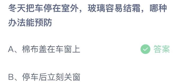 冬天把车停在室外玻璃容易结霜哪种办法能预防 蚂蚁庄园1月2日答案