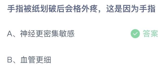 手指被纸划破后会格外疼这是因为手指 蚂蚁庄园1月8日答案