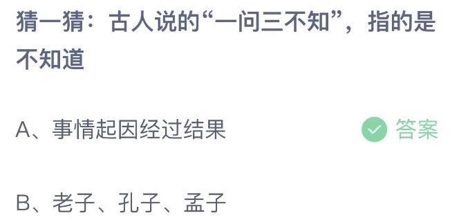 猜一猜：古人说的一问三不知指的是不知道 今日蚂蚁庄园1月8日答案