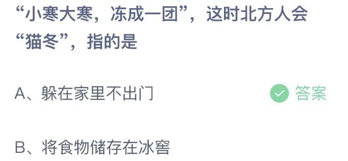 小寒大寒冻成一团这时北方人会猫冬指的是 今日蚂蚁庄园1月5日答案