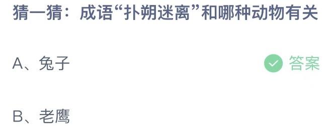 猜一猜成语扑迷离和哪种动物有关 今日蚂蚁庄园1月13日答案