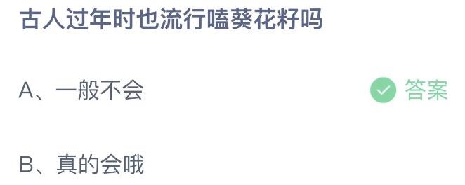 古人过年时也流行嗑葵花籽吗  今日蚂蚁庄园1月23日答案