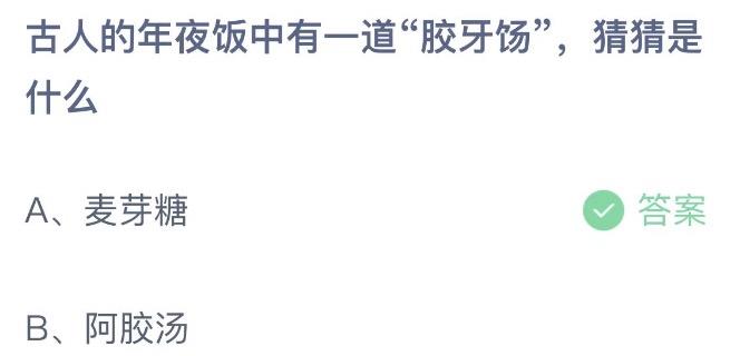 古人的年夜饭中有一道胶牙饧，猜猜是什么 今日蚂蚁庄园1月21日答案