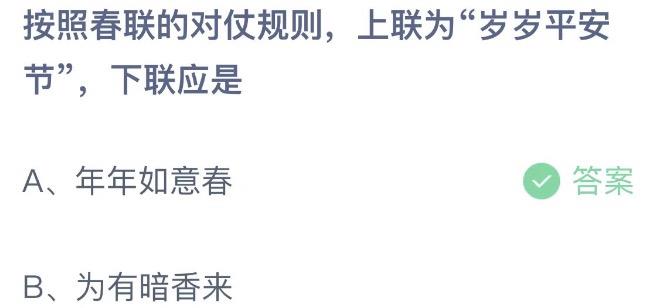 按照春联的对仗规则上联为岁岁平安节下联应是 今日蚂蚁庄园1月22日答案