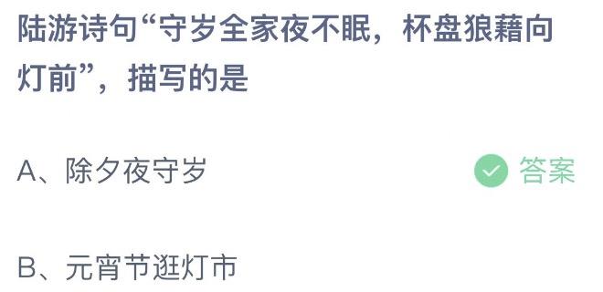 陆游诗句守岁全家夜不眠，杯盘狼藉向灯前描写的是 蚂蚁庄园1月21日答案