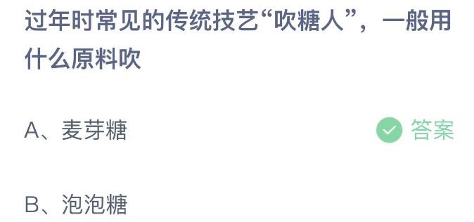 过年时常见的传统技艺吹糖人一般用什么原料吹 蚂蚁庄园1月26日答案