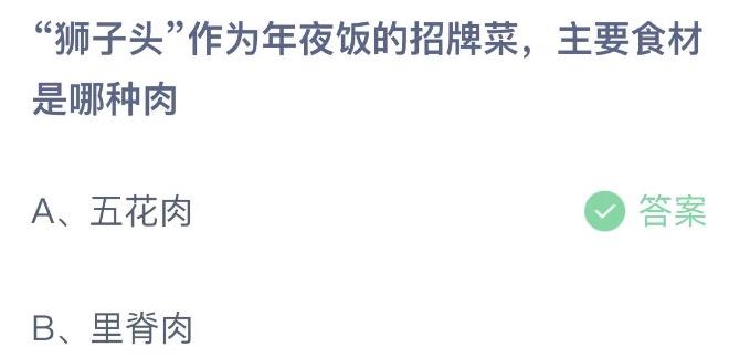 狮子头作为年夜饭的招牌菜，主要食材是哪种肉 蚂蚁庄园1月19日答案