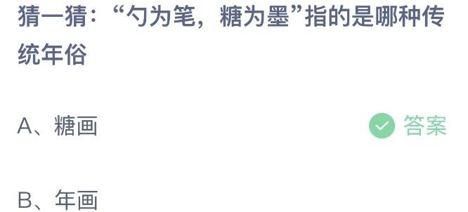 勺为笔糖为墨指的是哪种传统年俗 今日蚂蚁庄园1月27日答案