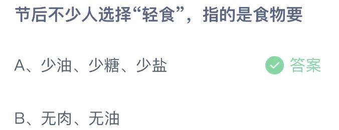 节后不少人选择轻食指的是食物要 今日蚂蚁庄园1月29日答案