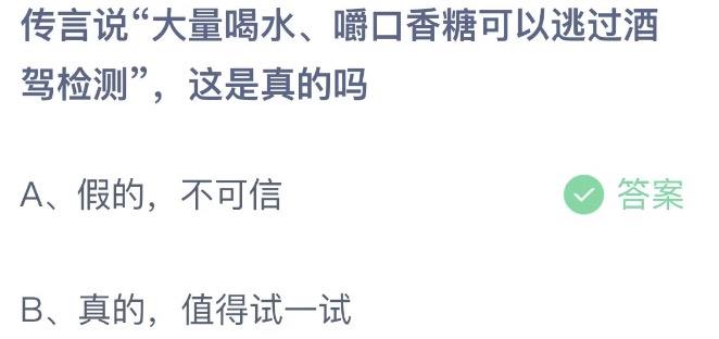 传言说大量喝水嚼口香糖可以逃过酒驾检测这是真的吗 今日蚂蚁庄园1月30日答案