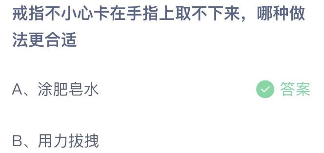 戒指不小心卡在手指上取不下来哪种做法更合适 今日蚂蚁庄园2月1日答案