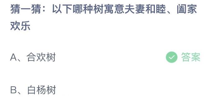 猜一猜以下哪种树寓意夫妻和睦、阖家欢乐 今日蚂蚁庄园2月14日答案