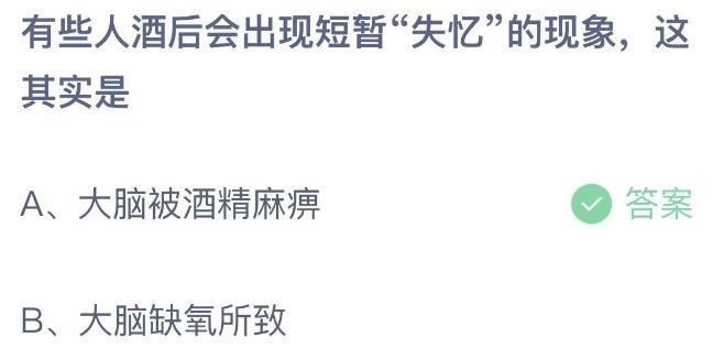 有些人酒后会出现短暂失忆的现象，这其实是 蚂蚁庄园2月13日答案