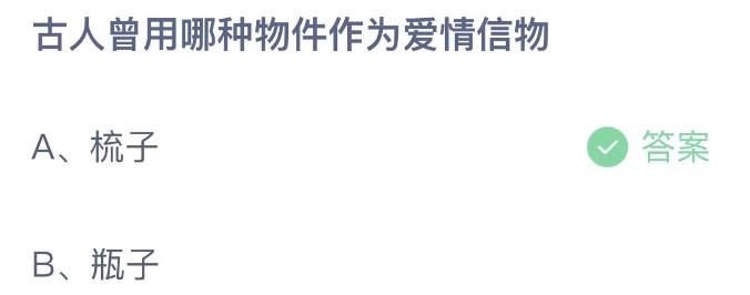 古人曾用哪种物件作为爱情信物 蚂蚁庄园2月14日答案