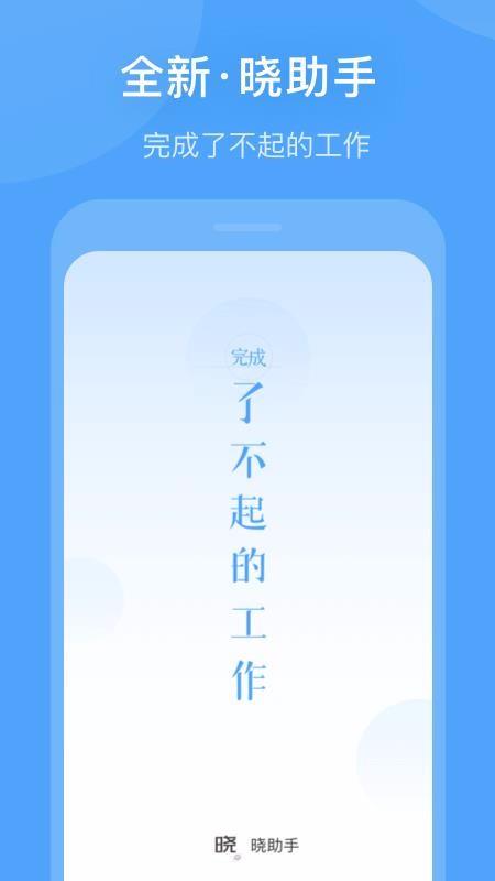 晓助手