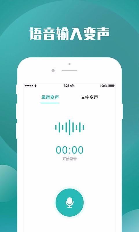 录音变声器4