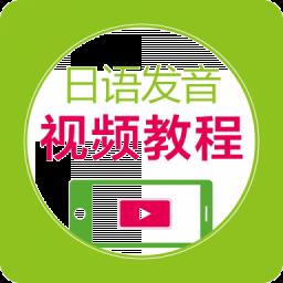 日语发音视频教程