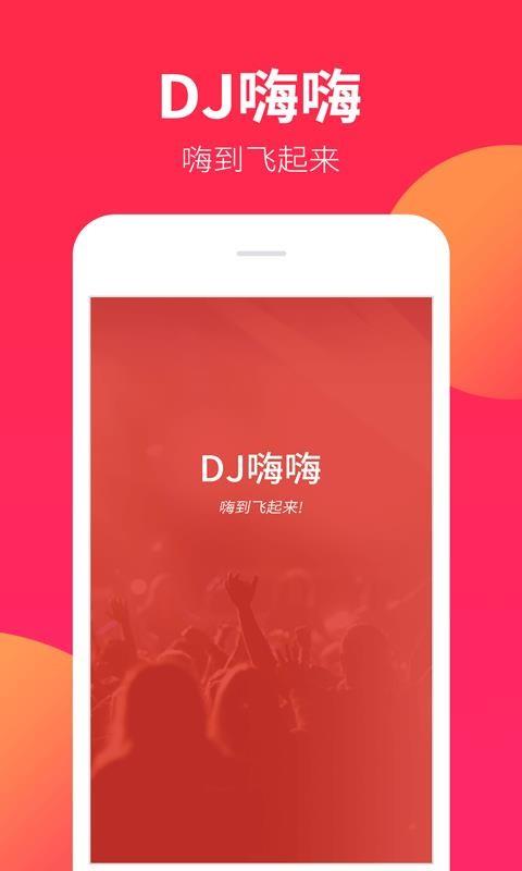 DJ嗨嗨3