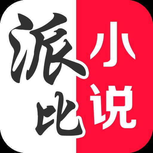 派比小说app最新版