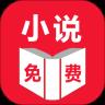 免费小说app安卓版