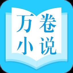 万卷小说app