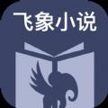 飞象小说app