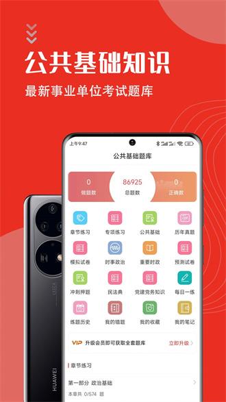 公共基础知识智题库手机版