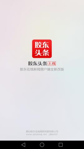 胶东头条app