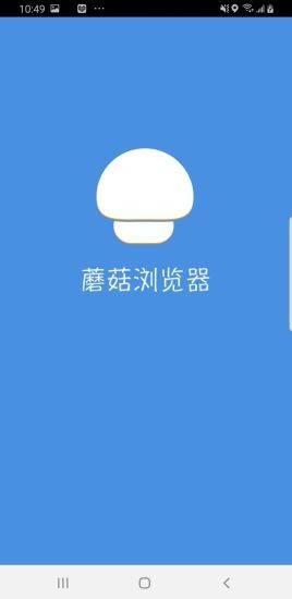 蘑菇浏览器app