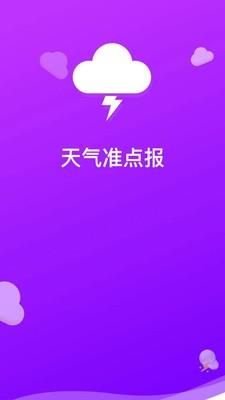 天气准点报3