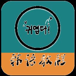 韩语教程